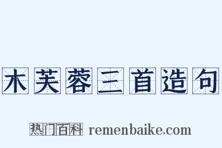 木芙蓉三首造句是什么意思的图片